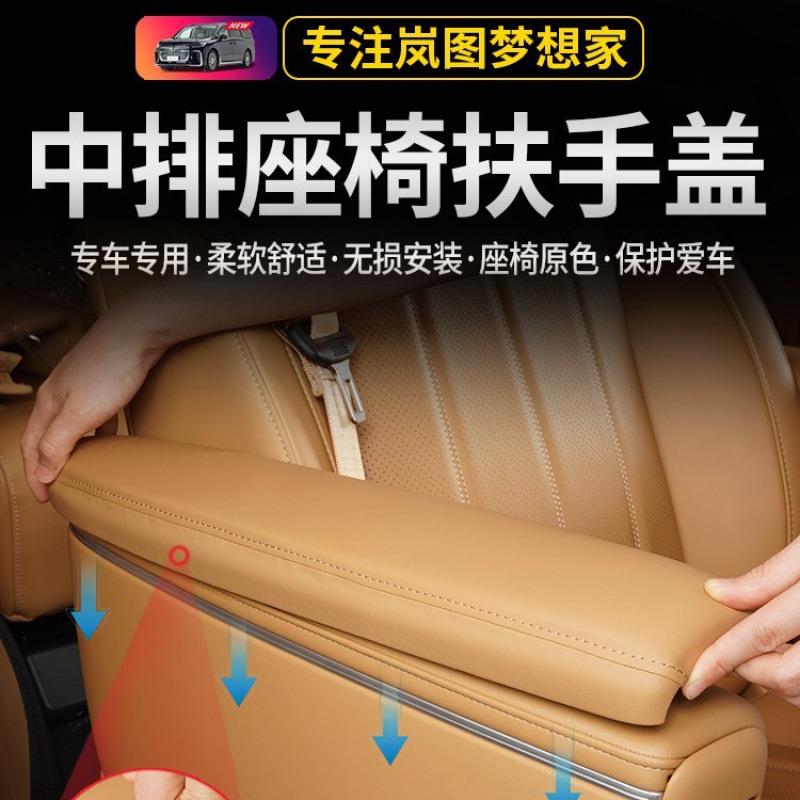25款岚图梦想家二排扶手保护套内饰专用车内装饰改装汽车用品配件