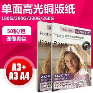 A4A3A3 纸180g200g230g260g高光相纸喷墨照片纸 单面彩喷铜版
