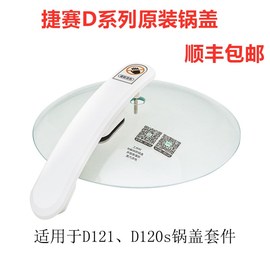 捷赛全自动烹饪锅D121D123 D122 D120S D12锅盖把手整套