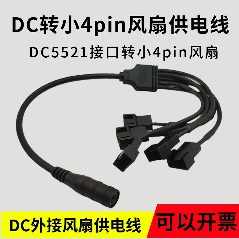 DC5.5*2.1外接口转小3p/4pin机箱散热器风扇扩展供电线5521转大4p