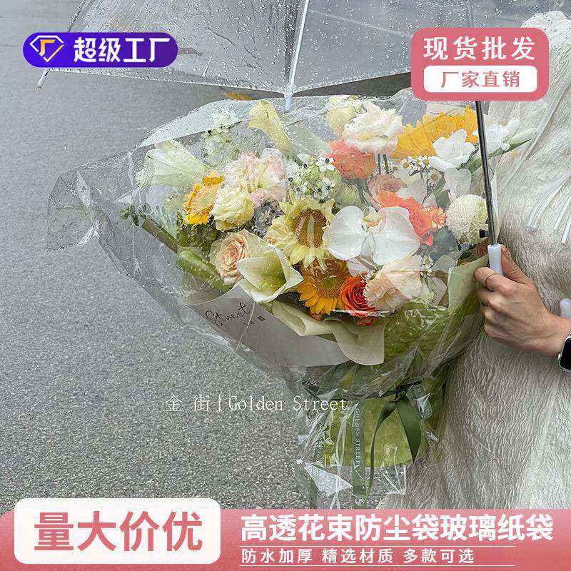高透花束防尘袋透明花束套袋防雨放风玻璃纸袋送花鲜花包装