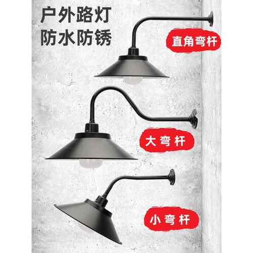 户外马路弯杆灯LED防水路灯罩防雨墙壁灯门口庭院灯覆古室外工矿