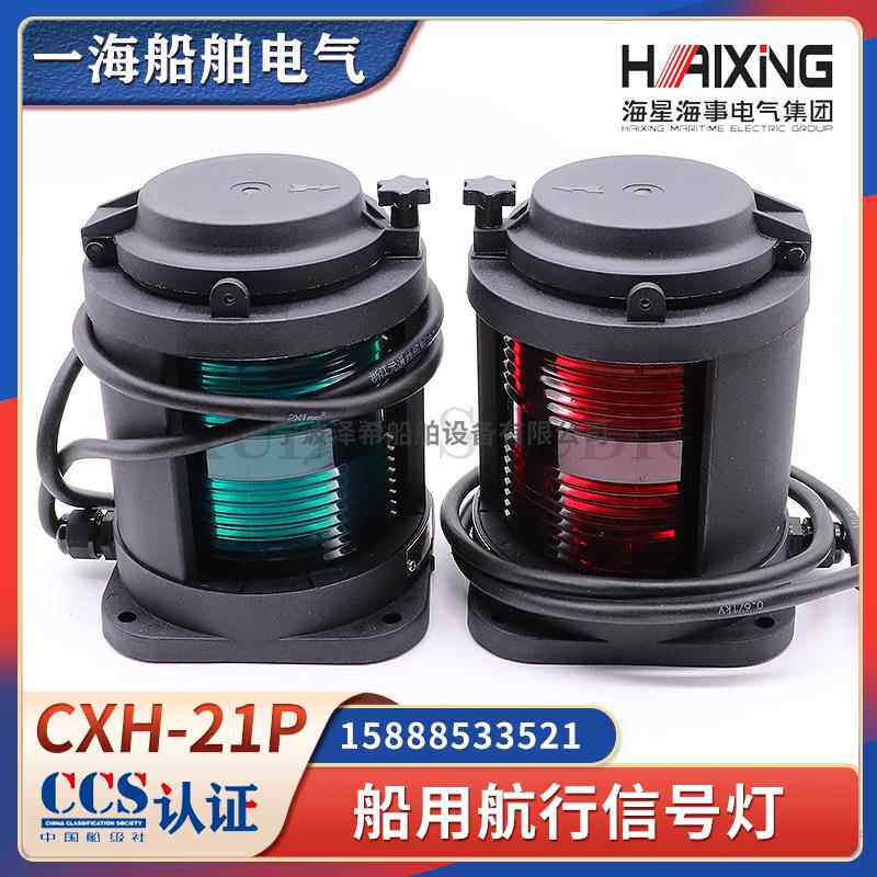 海星船用单层航行信号灯CXH1/2/3/4/6-21P全塑左右舷桅环照灯CCS