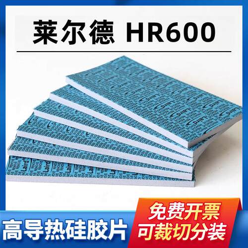 莱尔德HR600硅脂垫laird固态笔记本主板显存供电导热硅胶散热垫片