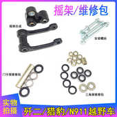 极盗者猎豹歼二战舰911越野车减震下摇架总成 维修包轴承油封螺丝