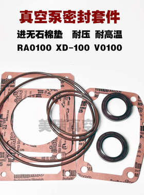 进口真空泵密封件垫片油封RA0100RA0160RA0302RA0400630维修配件