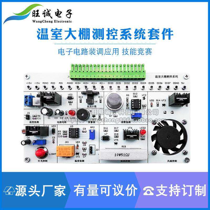 温室大棚测控系统竞赛套件LabVIEW编程NI-MyDAQ实验电路电子焊接