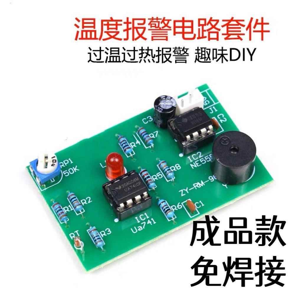 成品 热敏电阻过温度感测器警报器成品 电子焊接实训制作组装DIY