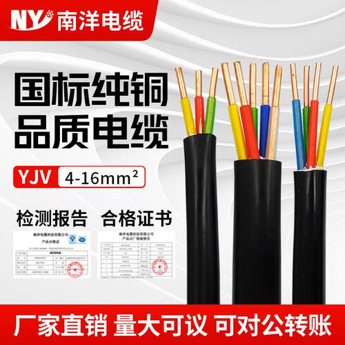 南洋电缆线yjv6平方2/3/4/5芯国标铜芯三相电动汽车7kw充电桩电线