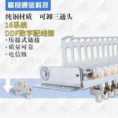 16系统DDF数字配线架含L9两兆头单元板
