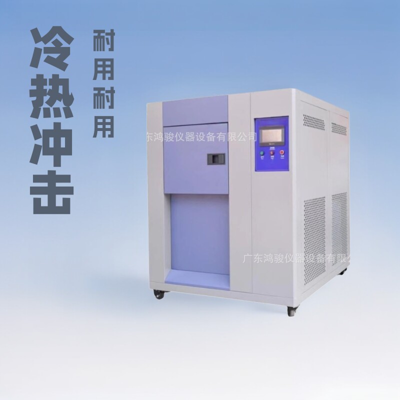 冷热冲击试验箱，广东鸿骏仪器设备有限公司，冷热冲击试验机维修