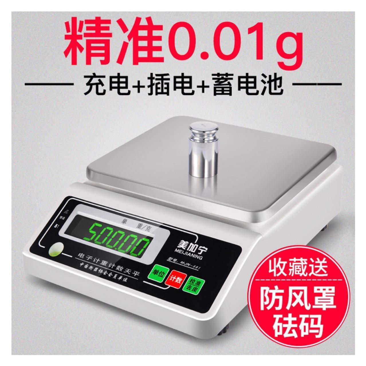 美加宁高精度称重0.01g精准克厨房台秤实验室珠宝称重