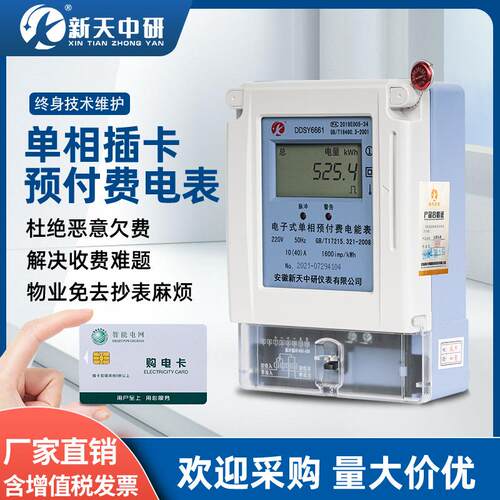 新天中研预付费插卡单相电表射频感应IC卡刷表水电一卡通智能电表