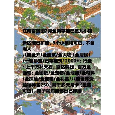 江南百景图新存档全人物建筑大量物资道具无布局80级满级
