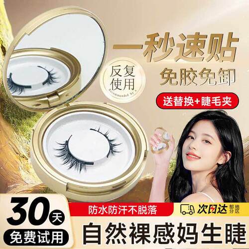磁吸假睫毛免胶磁铁吸式软磁性铁石眼睫毛自然彷真款悦2024新款瞳