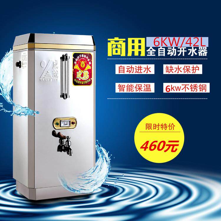 6千瓦成就开水器 商用全自动开水器 不锈钢电热开水器 42升经济型