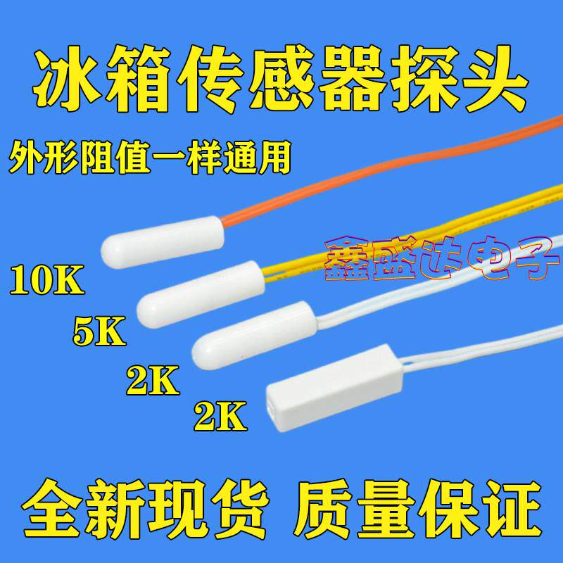 冰箱温度传感器2K 2.1K 5K 10K冰柜传感器探头 冷藏冷冻 感温配件