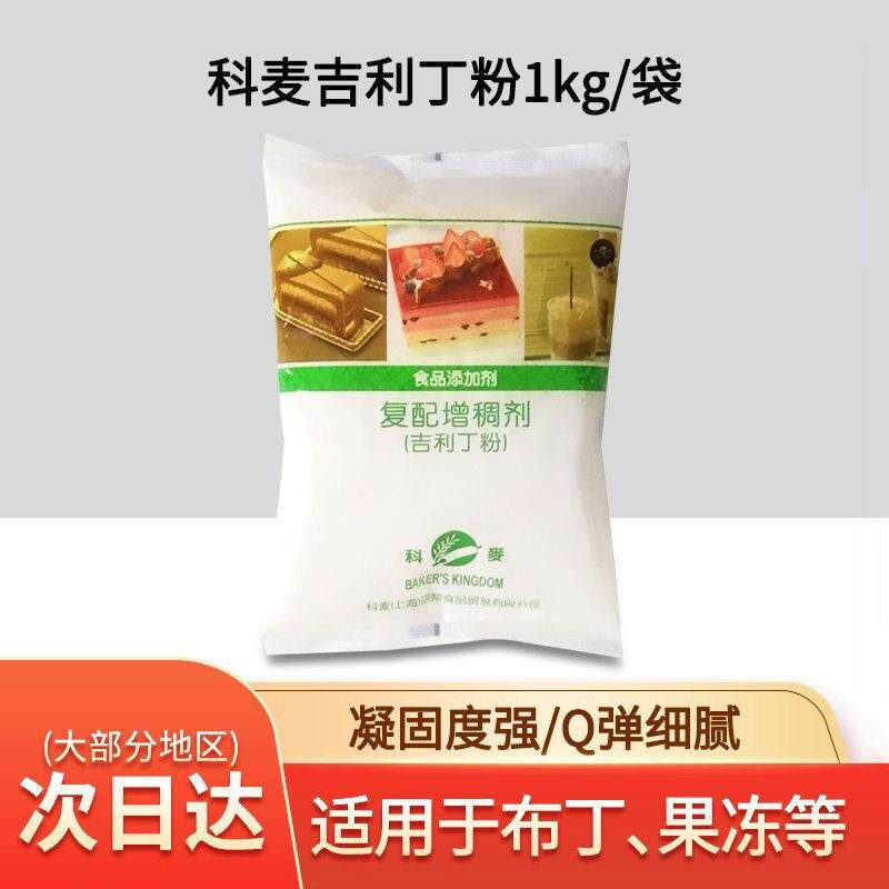 科麦咭利丁粉1kg 凝胶粉明胶粉鱼胶粉慕斯蛋糕 果冻布丁原料包邮
