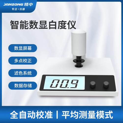 台式数显白度检测测试仪便携式高精度纸张面粉石灰粉末分析智能