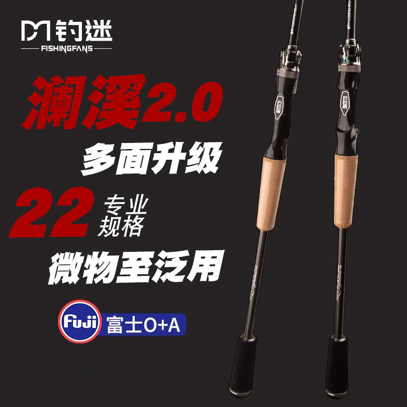 钓迷澜溪二代2.0微物泛用路亚竿UL/L/ML/M快调马口鲈鳜鱼远投单杆