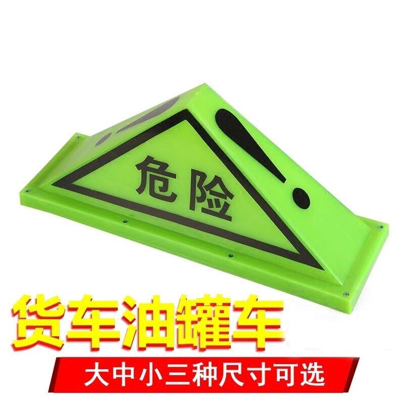 三角警示牌萤光危险品标志牌危险品三角灯标志灯强磁运输车危险灯