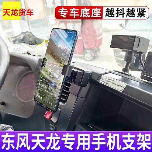 适用于 于东风天龙专用车载手机架大货车专用导航手机支架