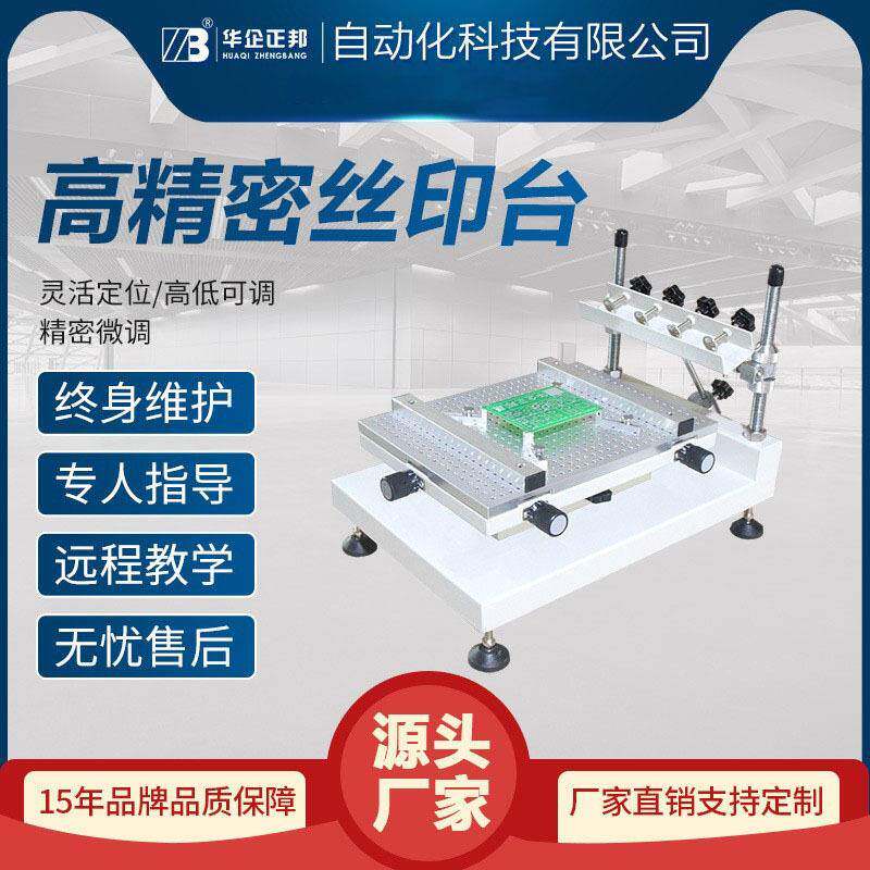 正邦高精密丝印台手动印刷台SMT锡膏印刷机丝网印刷机红胶丝印机