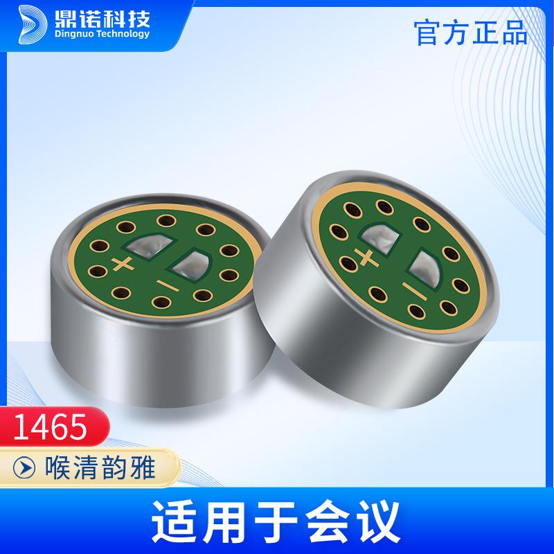 1465单指向电容咪芯 高灵敏度频响宽拾音距离远麦克风传声器音头