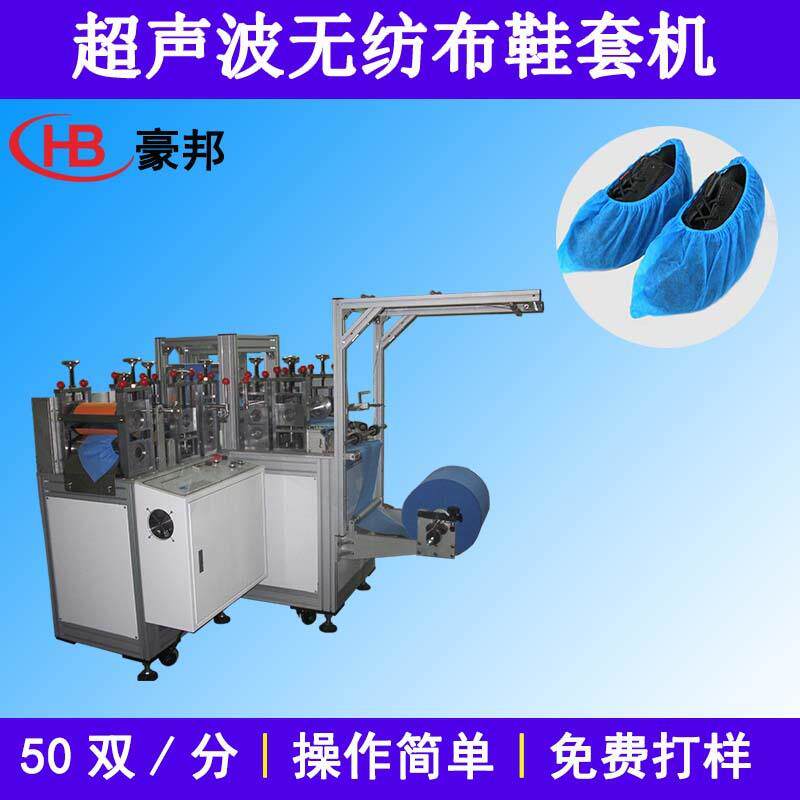 无纺布鞋套机超声波鞋套机无纺布浴帽机条形帽设备无纺布足膜机器