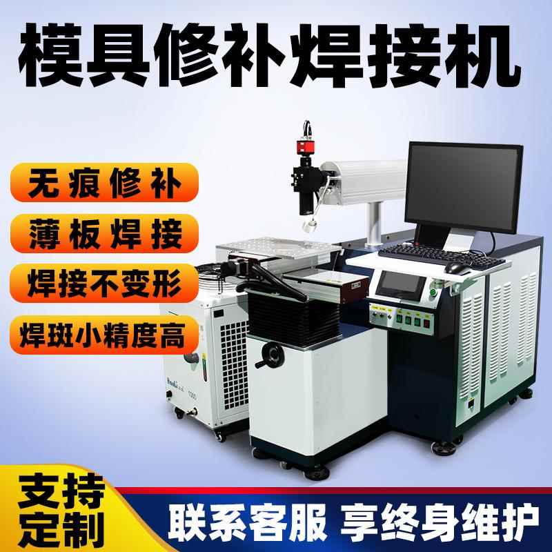 激光焊接机模具激光焊不锈钢焊接手动全自动激光点焊机工厂直供