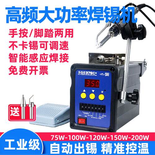 自动焊锡机 150W 大功率脚踏式出锡电烙铁376D/379D高频恒温焊台