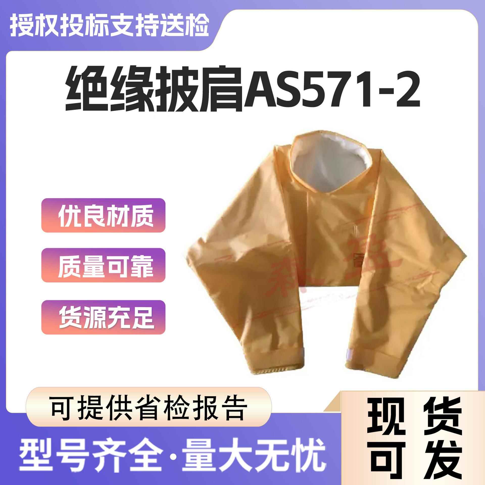 日本渡部20KV绝缘披肩带电作业AS571-2树脂绝缘服防触电绝缘披肩