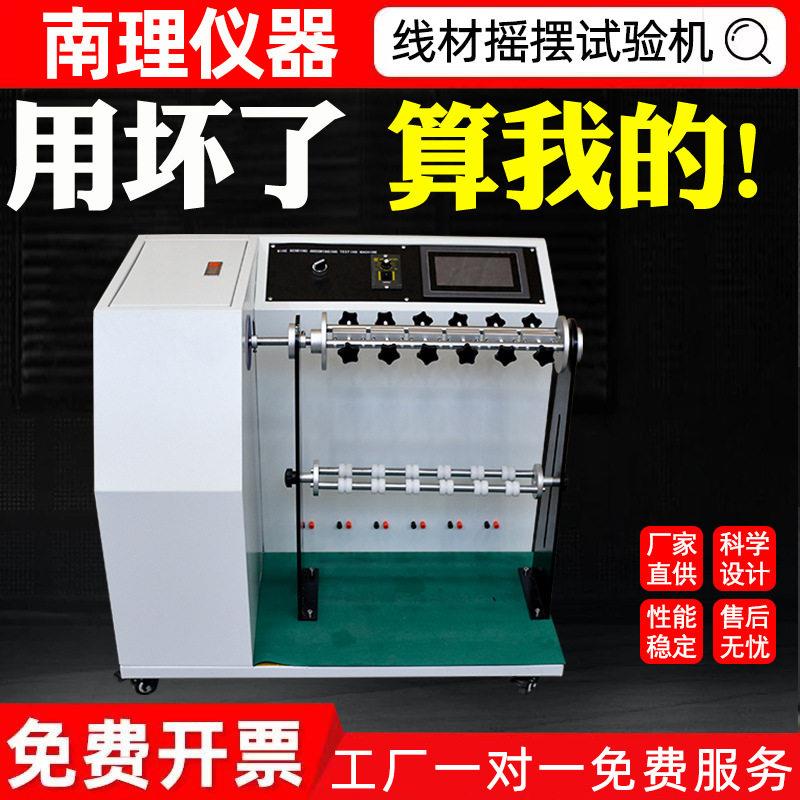 360度线材摇摆试验机模拟线材摇摆效测试线材疲劳寿命试验机
