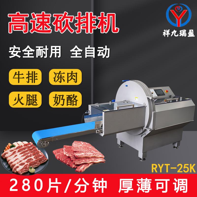 食品工厂用RY-25k砍排机培根火腿冻肉牛排切片机