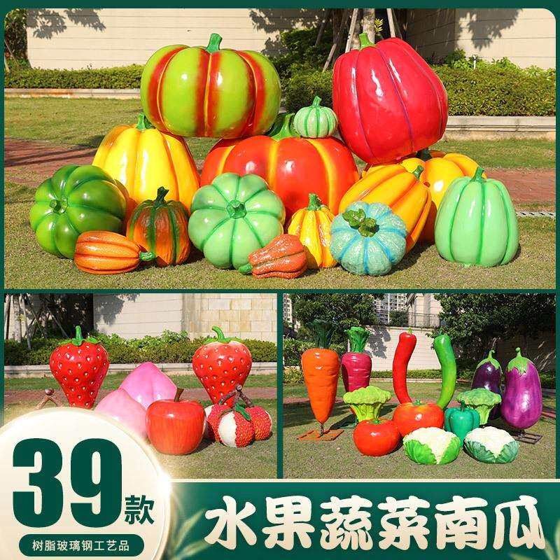玻璃钢真蔬菜水果雕塑西蓝花茄子荔枝南瓜摆件户外园林农场草坪
