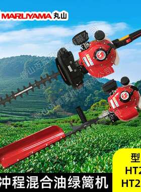 丸山单双刃绿篱机HT234/HT234D园林绿化造型粗枝剪茶园茶树修剪机