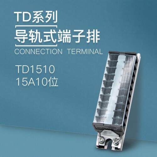 铝导轨式TD接线端子TD1510 2010 1520 2020 30接线排电线对接端子