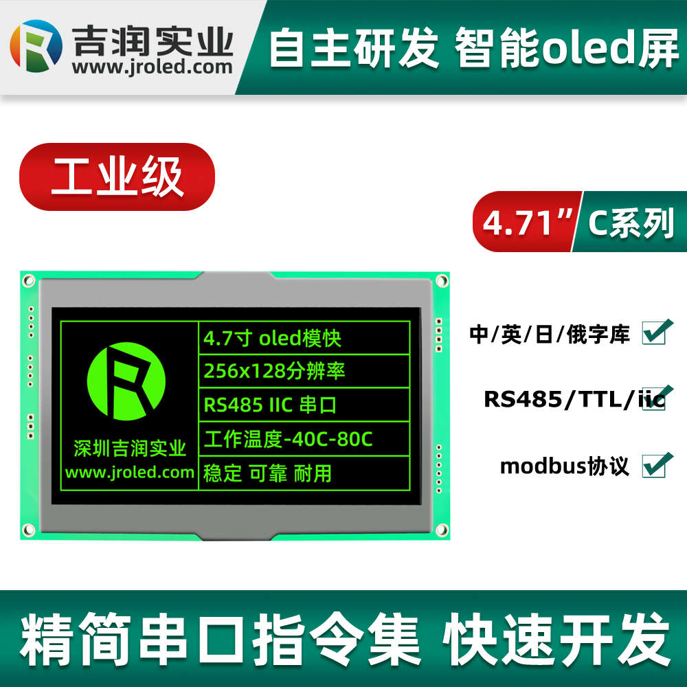 吉润RS485串口4.7寸oled模块256128oled显示屏支持modbus带字库