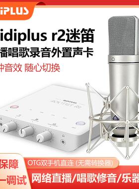 midiplus迷笛R2电脑声卡直播唱歌专业麦克风话筒录音k歌设备套装