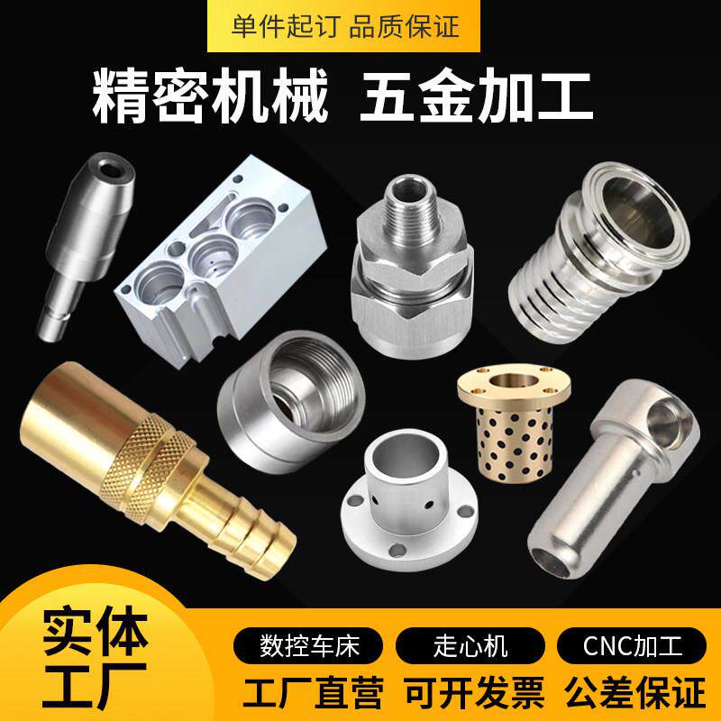 cnc加工机械精密五金零件非标定制铝合金板棒黄铜不锈钢走心机