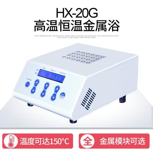上海HX-20G高温恒温金属浴 实验室加热金属浴 LCD液晶显示