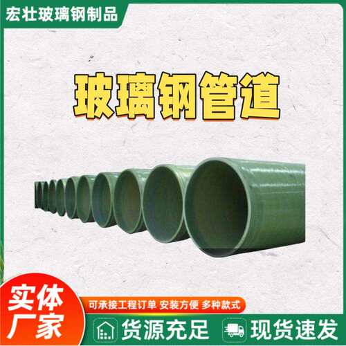 玻璃钢管道无碱有机通风管排气管现货压力排污通风除臭玻璃钢烟囱