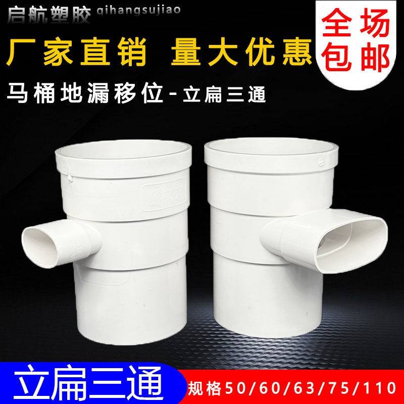 pvc110立扁三通变50 75扁马桶移位器缩口内外插圆转扁三通扁瓶口图片