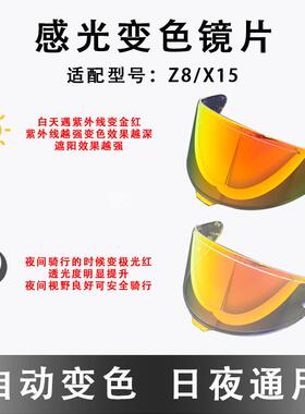 适配SHOEI系列变色镜片X14/Z7/Z8/X15/GT/Glamster感光自动变色片