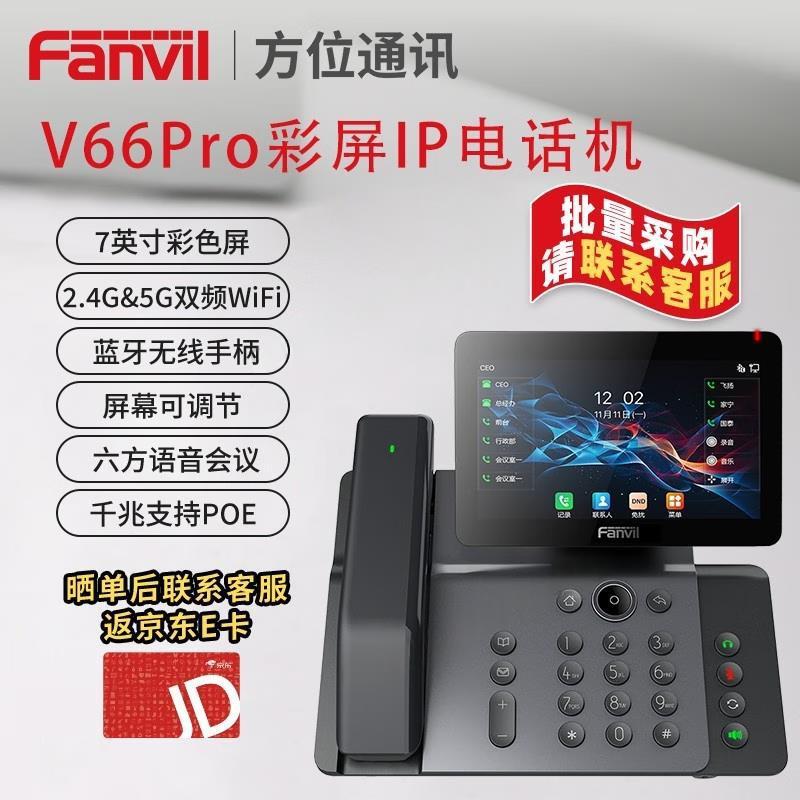 Fanvil方位V系列有线/无线IP电话机高清通话六方会议双网口