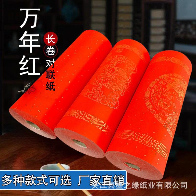 万年红长卷百米空白手写对联春联纸毛笔书法洒金红纸写对联纸专用