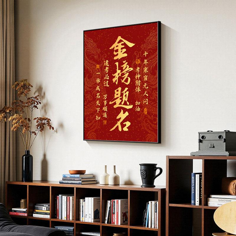 金榜题名字画逢考必过励志挂画客厅书房背景墙装饰画考公上岸礼物