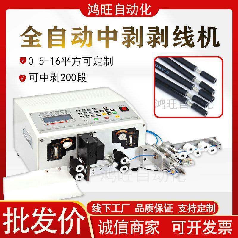 全自动鸿旺电脑护套线剥线机线材中剥裁线机电缆线电子线剥皮机