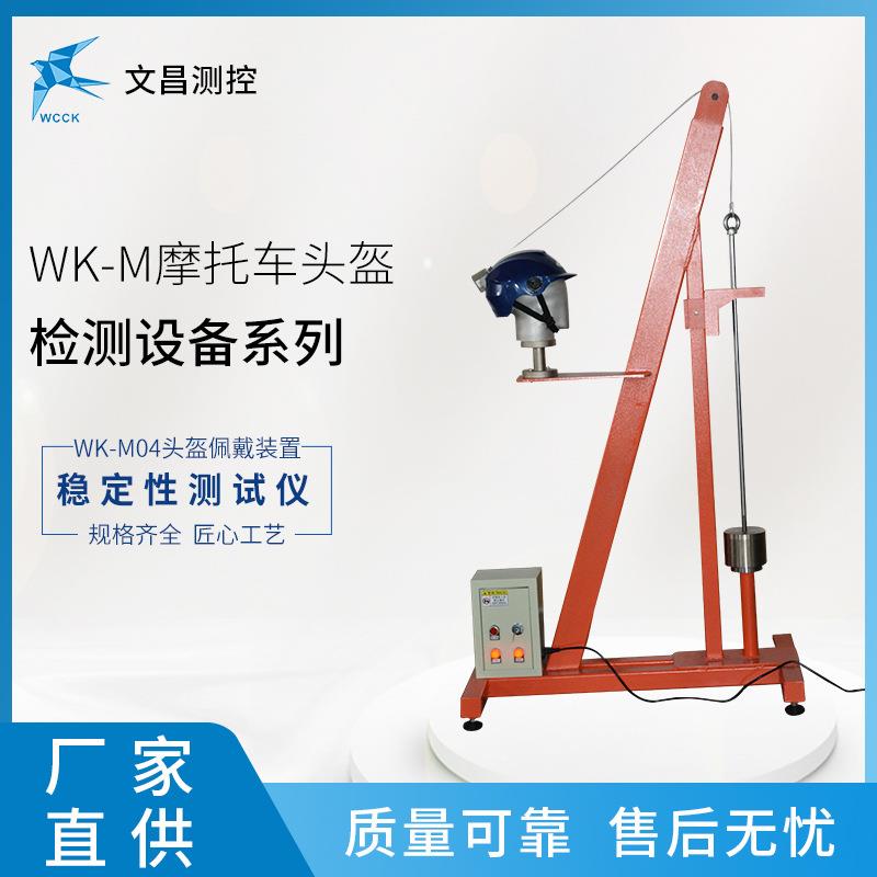 供头应WK-M04现货摩托车盔检测备WK-M04设稳性测试定仪