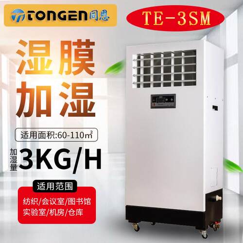 同恩无雾加湿机TE-3SM湿膜加湿器车间酒店空气洁净增湿器